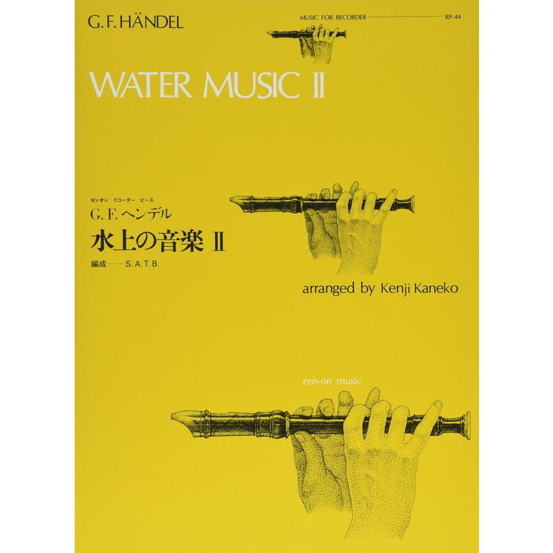 楽譜 水上の音楽 II（ヘンデル）（506044／全音リコーダー・ピース RP-44）｜merry-net