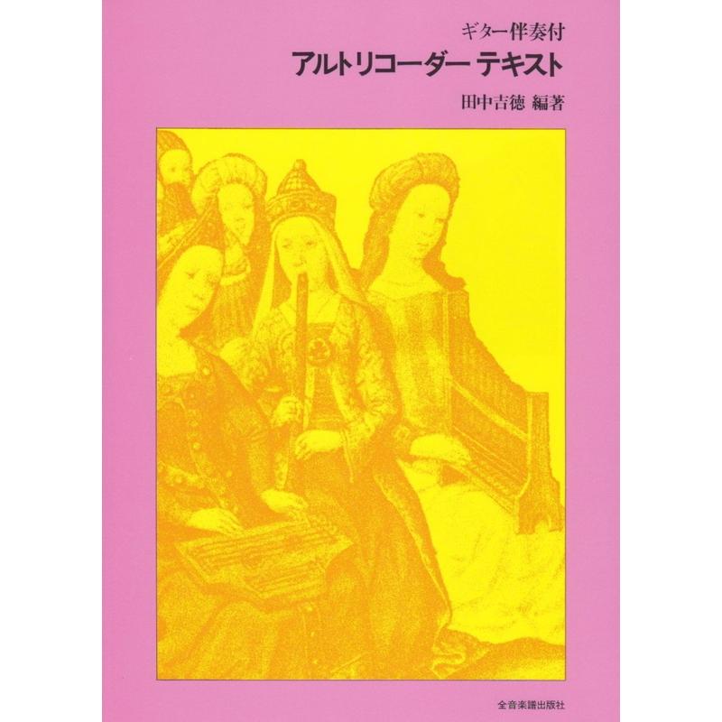 楽譜 アルト・リコーダー・テキスト（507050／ギター伴奏付）｜merry-net