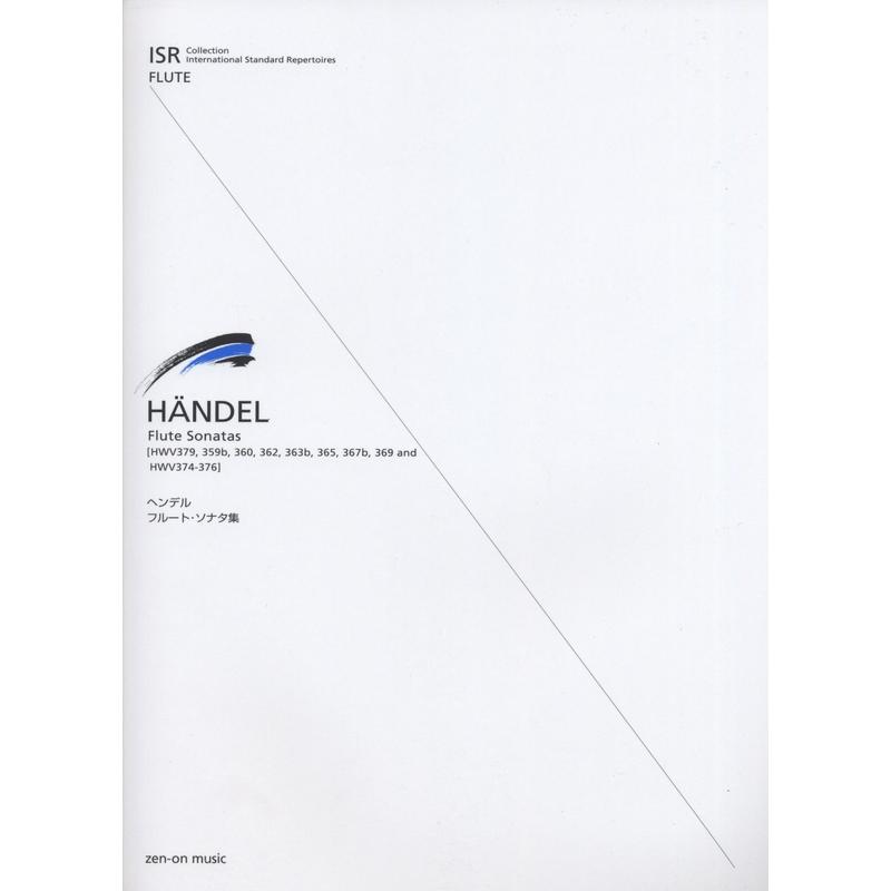 楽譜 ヘンデル／フルート・ソナタ集（549014／International Standard Repertoires for Flute） | 