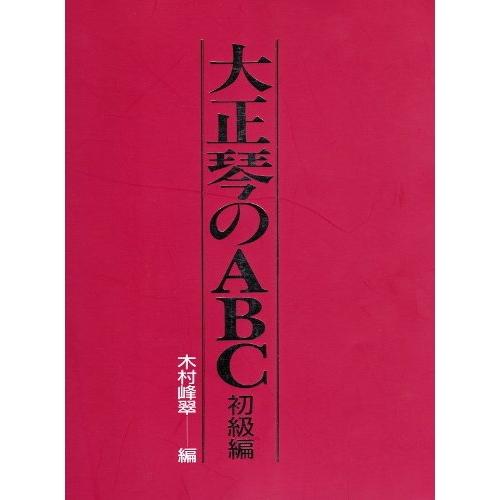 楽譜 大正琴のABC 初級編（改訂版）-763090 | 