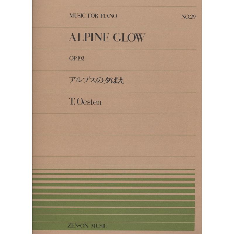 楽譜 エステン アルプスの夕ばえ Op 193 全音ピアノ ピース No 29 難易度 B 小型便対応 点まで 楽器のことならメリーネット 通販 Yahoo ショッピング