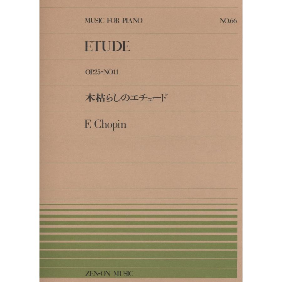 楽譜 ショパン 木枯しのエチュード Op 25 No 11 全音ピアノ ピース No 66 難易度 F 小型便対応 点まで 楽器のことならメリーネット 通販 Yahoo ショッピング