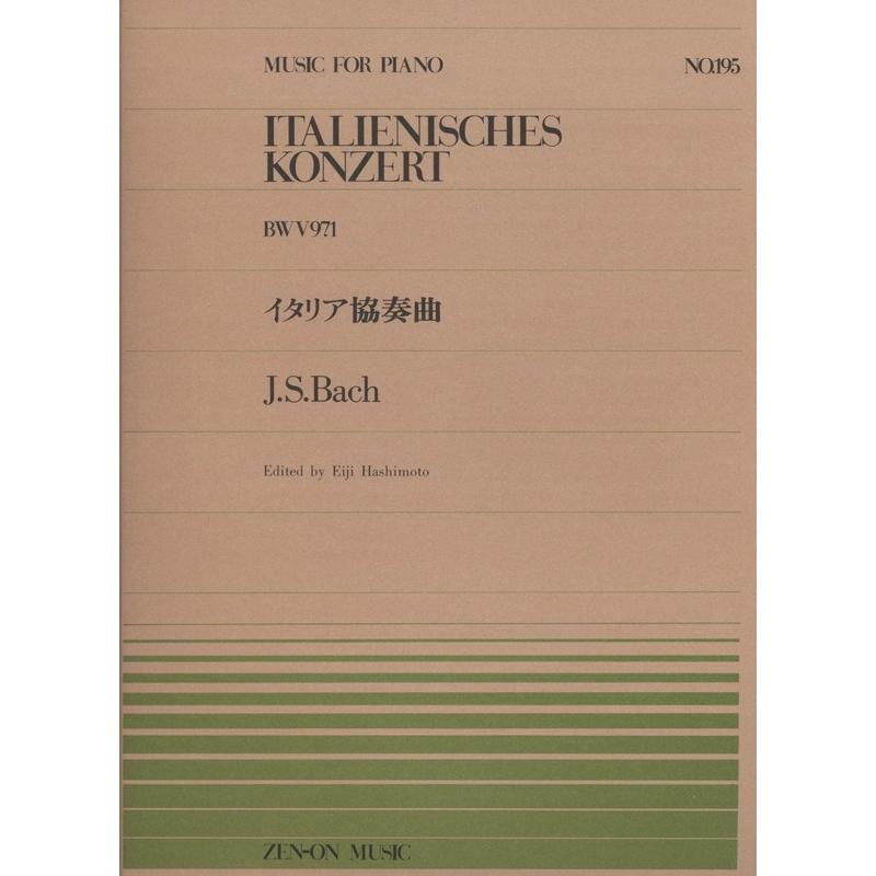 楽譜 バッハ／イタリア協奏曲（BWV971）（911195／全音ピアノ・ピース NO.195／難易度：E） 小型便対応（10点まで） 9784119111956楽器のことならメリーネット