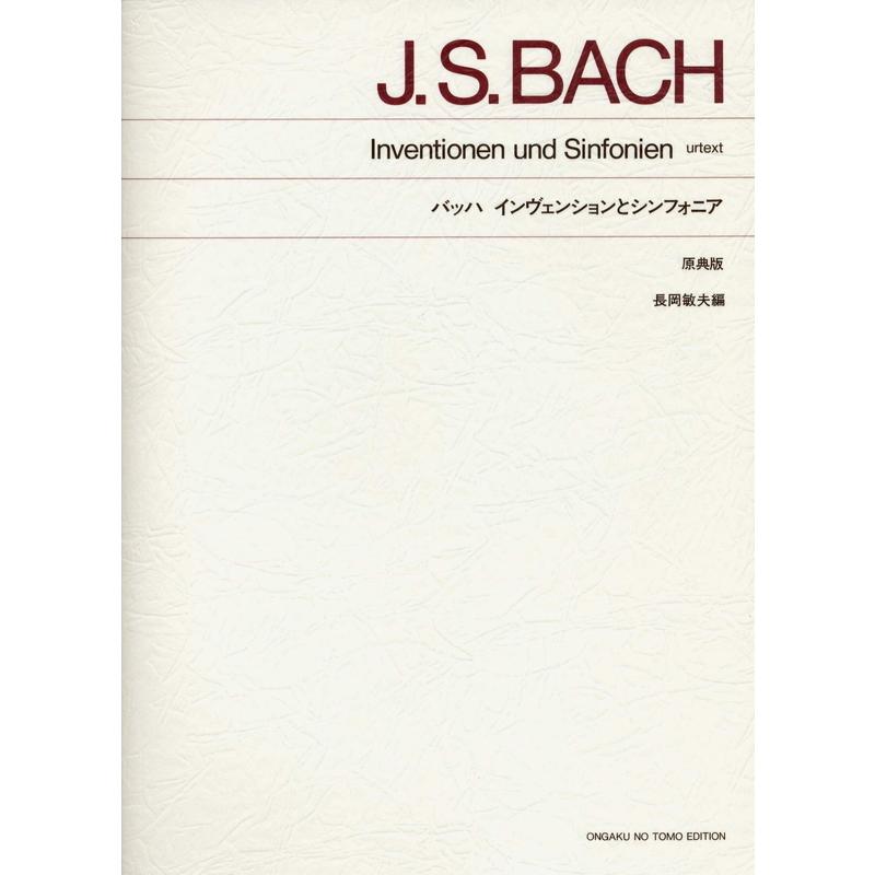 楽譜 バッハ／インヴェンションとシンフォニア （原典版）（413120／標準版　ピアノ楽譜）｜merry-net
