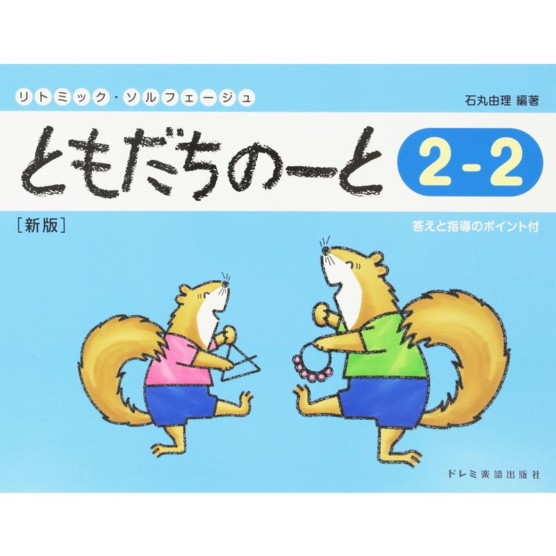 楽譜 ともだちのーと 2 2 新版 リトミック ソルフェージュ 小型便対応 5点まで 楽器のことならメリーネット 通販 Yahoo ショッピング