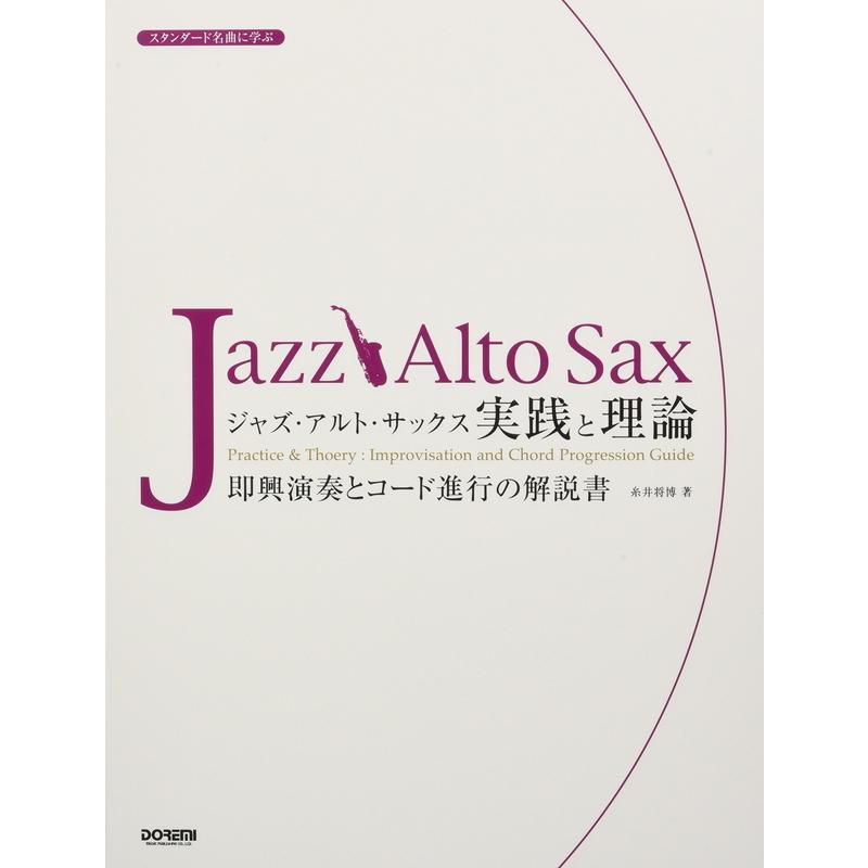 楽譜 ジャズ アルト サックス 実践と理論 スタンダード名曲に学ぶ 即興演奏とコード進行の解説書 小型便対応 2点まで 楽器のことならメリーネット 通販 Yahoo ショッピング