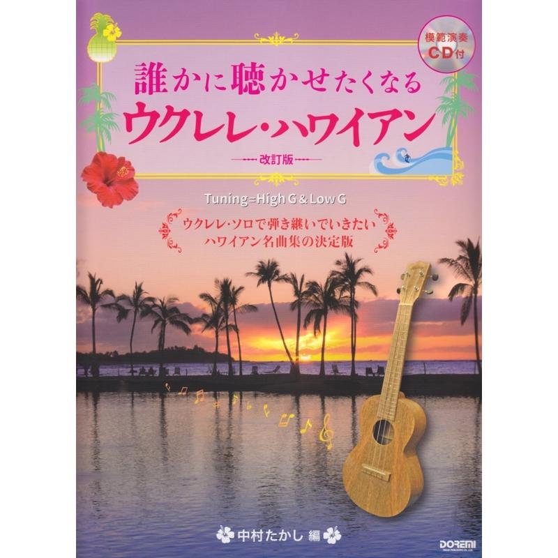 楽譜 誰かに聴かせたくなるウクレレ・ハワイアン（改訂版）（模範演奏CD付）-14817 | 