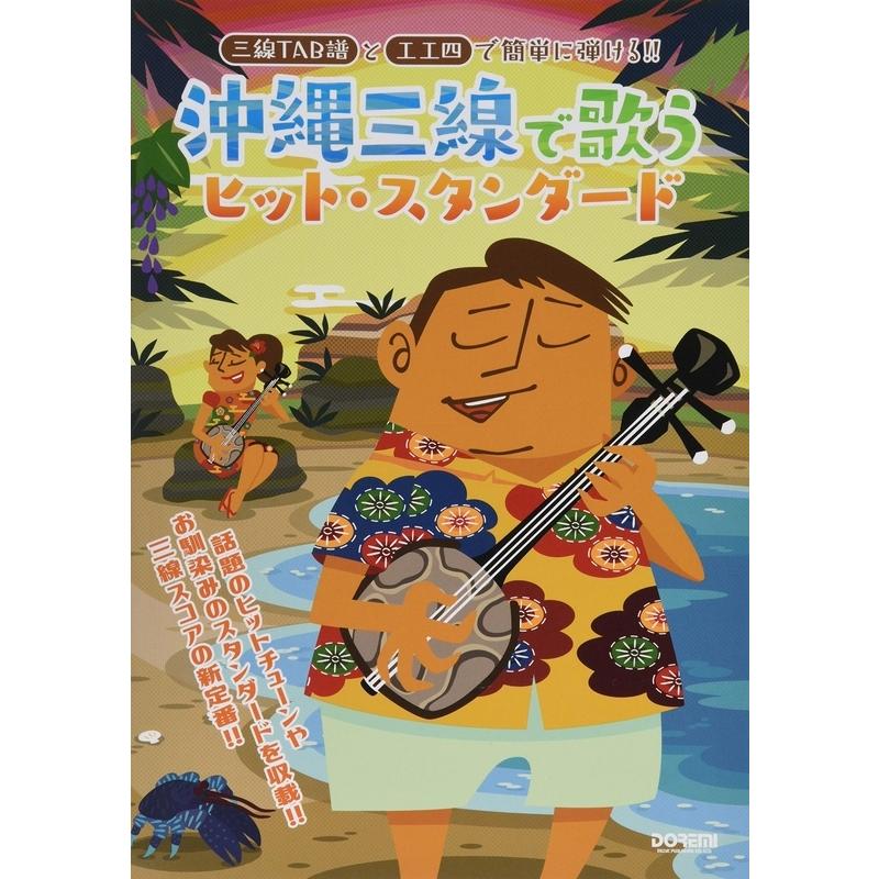 楽譜 沖縄三線で歌うヒット・スタンダード（14902／三線TAB譜と工工四で簡単に弾ける!!） | 