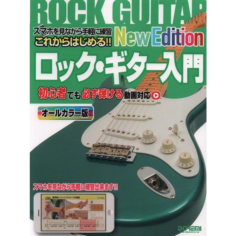 楽譜 これからはじめる!! ロック・ギター入門 -New Edition-（15153／スマホを見ながら手軽に練習）｜merry-net