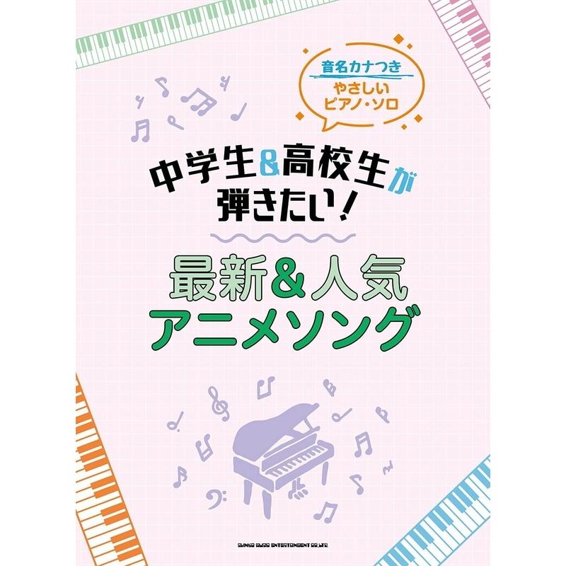 楽譜 中学生 高校生が弾きたい 最新 人気アニメソング 039 音名カナつきやさしいピアノ ソロ 初級 小型便対応 1点まで 楽器のことならメリーネット 通販 Yahoo ショッピング