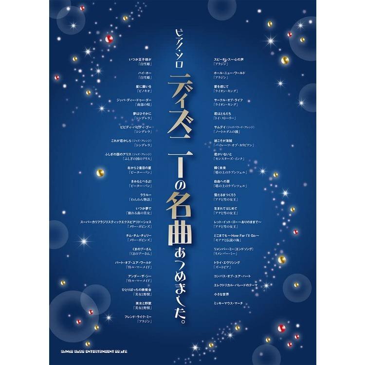 楽譜 ディズニーの名曲あつめました ピアノ ソロ 中 上級 小型便対応 1点まで 楽器のことならメリーネット 通販 Yahoo ショッピング