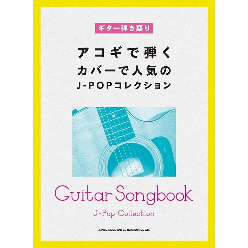 楽譜 アコギで弾くカバーで人気のj Popコレクション ギター弾き語り 0円offクーポン対象品 楽器のことならメリーネット 通販 Yahoo ショッピング