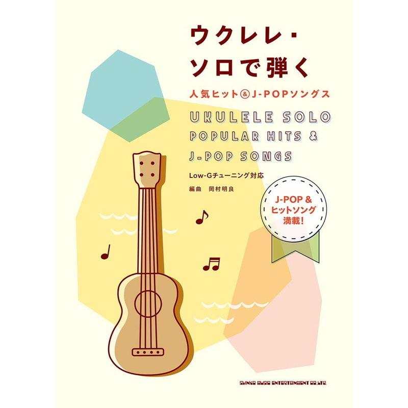 新作アイテム毎日更新 ウクレレ J-POP 楽譜 楽譜 大人が弾くJ-POP名曲セレクション(ウクレレ弾き語り)