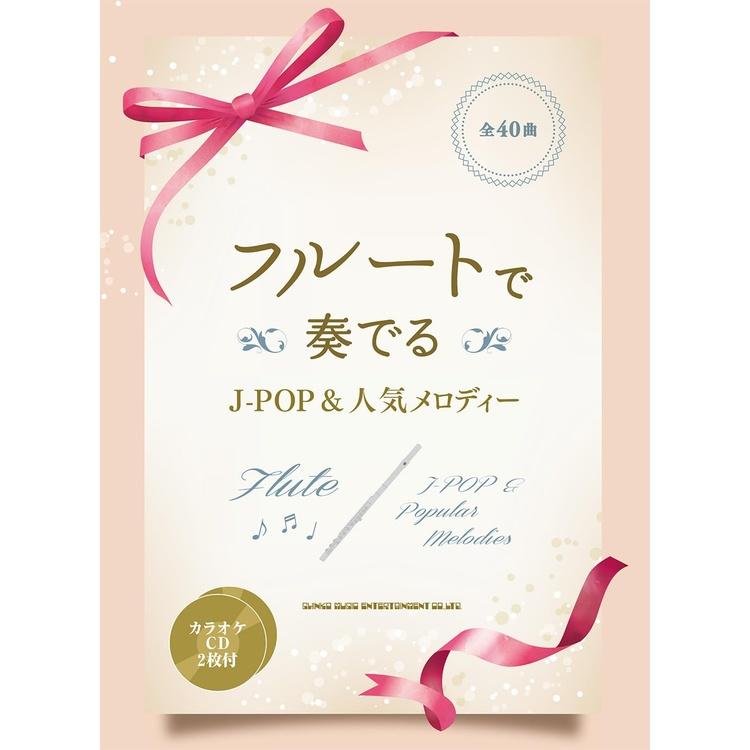 楽譜 フルートで奏でる J-POP&人気メロディー(カラオケCD2枚付) 20302