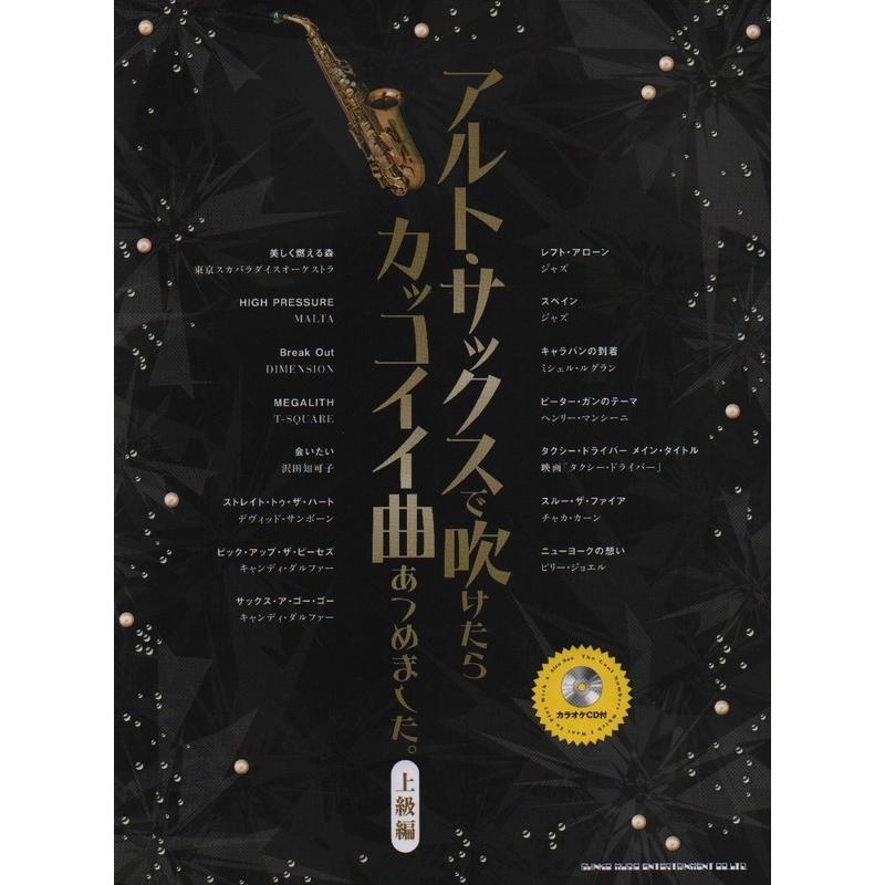 楽譜 アルト サックスで吹けたらカッコイイ曲あつめました 上級編 カラオケcd付 小型便対応 2点まで 楽器のことならメリーネット 通販 Yahoo ショッピング