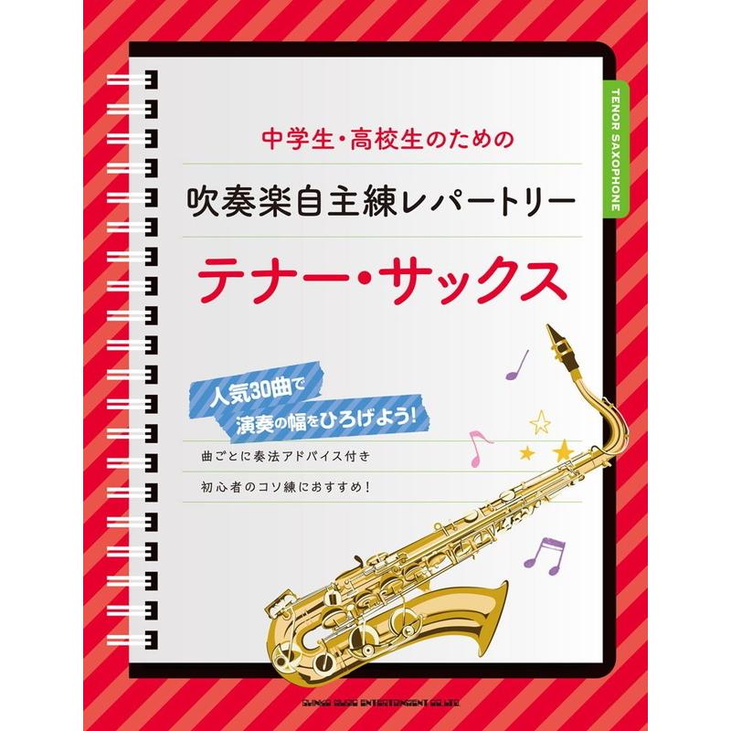 楽譜 中学生 高校生のための吹奏楽自主練レパートリー テナー サックス 230 小型便対応 2点まで 楽器のことならメリーネット 通販 Yahoo ショッピング