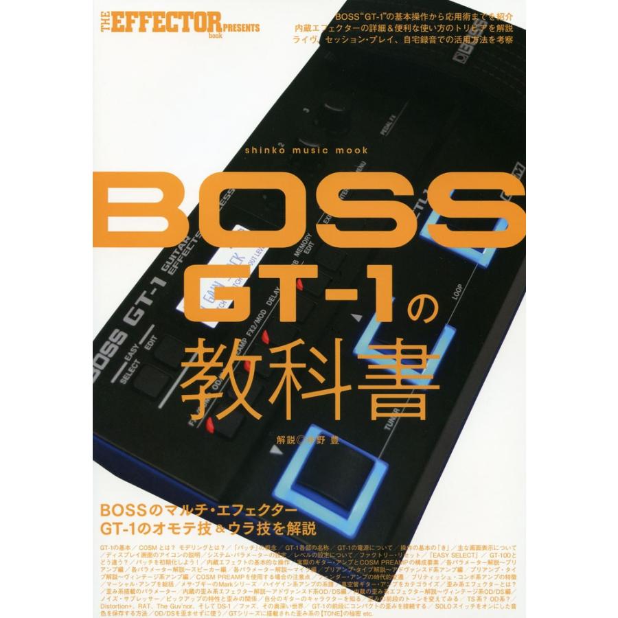 BOSS GT-1 エフェクター＋GT-1の教科書