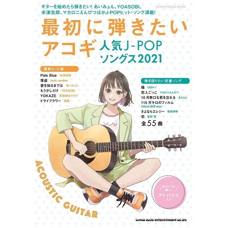 楽譜 最初に弾きたいアコギ人気J-POPソングス2021（65063／シンコー・ミュージック・ムック）  :9784401650637:楽器のことならメリーネット - 通販 - Yahoo!ショッピング