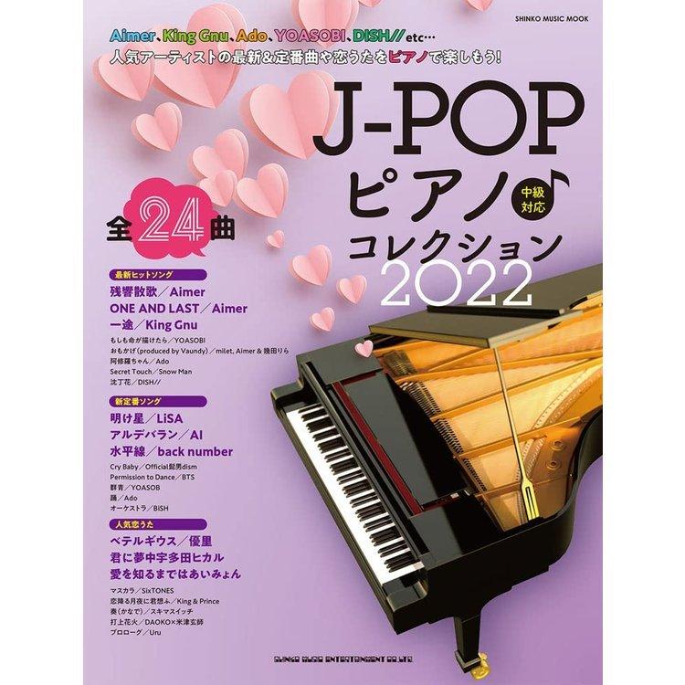 楽譜 J-POPピアノ♪コレクション2022（65150／シンコー・ミュージック・ムック／中級） 小型便対応（1点まで）  :9784401651504:楽器のことならメリーネット - 通販 - Yahoo!ショッピング