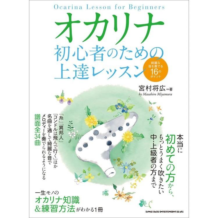 楽譜 オカリナ 初心者のための上達レッスン 綺麗な音を奏でる16のポイント(音楽書) 65173/はじめてでも気軽に楽しくマスターできる!｜merry-net