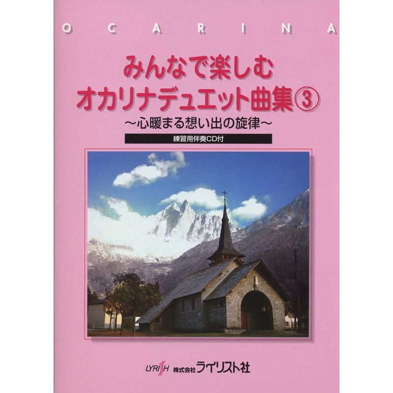 楽譜 みんなで楽しむ　オカリナデュエット曲集３　練習用伴奏ＣＤ付 | 
