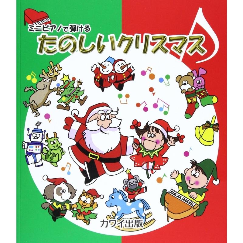 楽譜 たのしいクリスマス 0223 ミニピアノで弾ける 初級 小型便対応 5点まで 楽器のことならメリーネット 通販 Yahoo ショッピング