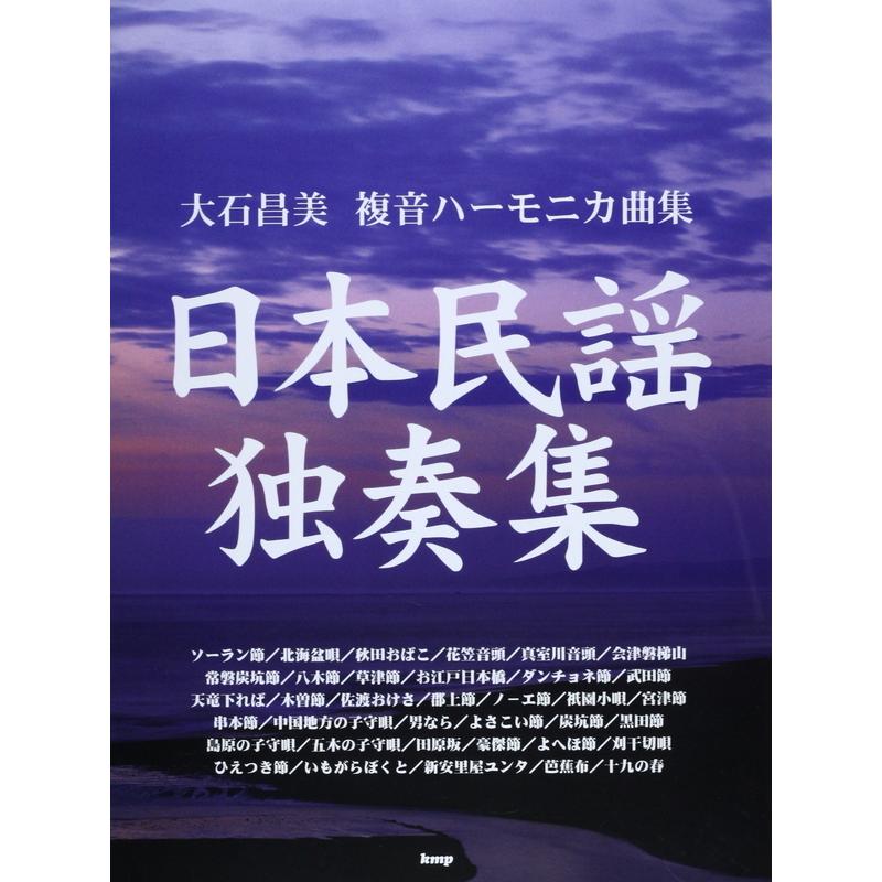 楽譜 大石昌美 日本民謡独奏集 3760 複音ハーモニカ曲集 小型便対応 1点まで 楽器のことならメリーネット 通販 Yahoo ショッピング