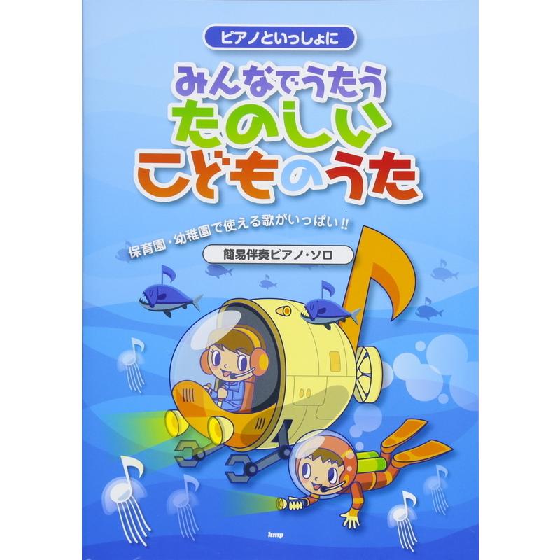 楽譜 ピアノといっしょに みんなでうたう たのしいこどものうた 4379 簡易伴奏ピアノ ソロ 楽器のことならメリーネット 通販 Yahoo ショッピング