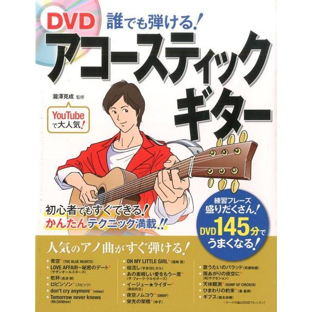 楽譜 Dvd誰でも弾ける アコースティックギター Dvd付 小型便対応 1点まで 楽器のことならメリーネット 通販 Yahoo ショッピング