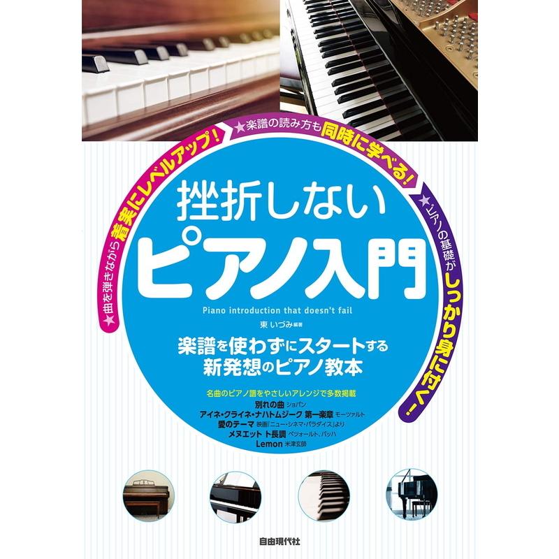 楽譜 挫折しないピアノ入門 楽譜を使わずに始めて両手演奏がマスターできる 小型便対応 2点まで 楽器のことならメリーネット 通販 Yahoo ショッピング