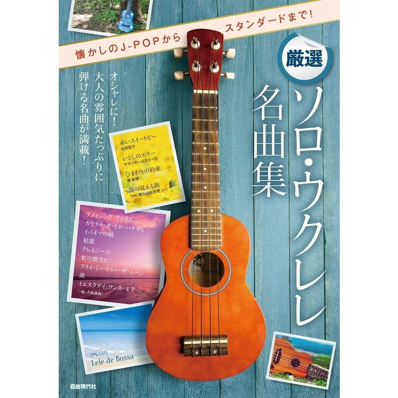 楽譜 厳選ソロ ウクレレ名曲集 懐かしのj Popからスタンダードまで 小型便対応 2点まで 楽器のことならメリーネット 通販 Yahoo ショッピング
