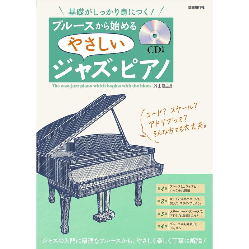 楽譜 ブルースから始めるやさしいジャズピアノ Cd付き 基礎がしっかり身につく 小型便対応 1点まで 楽器のことならメリーネット 通販 Yahoo ショッピング
