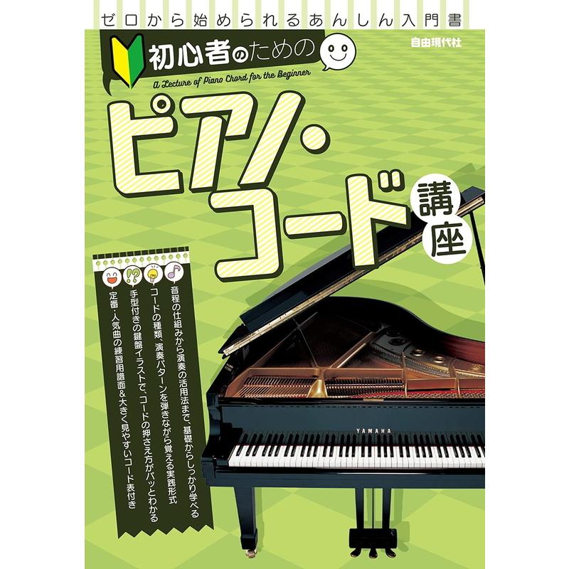 楽譜 初心者のためのピアノ コード講座 小型便対応 2点まで 楽器のことならメリーネット 通販 Yahoo ショッピング
