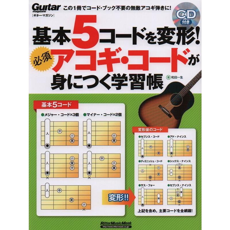 楽譜 基本5コードを変形 必須アコギ コードが身につく学習帳 Cd付 2772 リットーミュージック ムック 小型便対応 2点まで 楽器のことならメリーネット 通販 Yahoo ショッピング