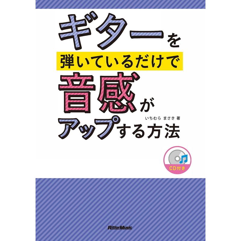 楽譜 ギターを弾いているだけで音感がアップする方法 Cd付 音楽書 3028 小型便対応 1点まで 楽器のことならメリーネット 通販 Yahoo ショッピング