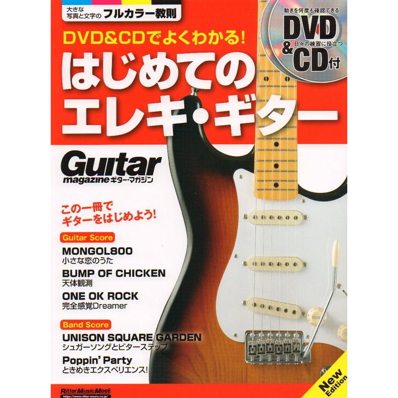 楽譜 DVD＆CDでよくわかる！はじめてのエレキ・ギター New Edition（DVD＆CD付）（3215／リットーミュージック／ギター・マガジン）｜merry-net