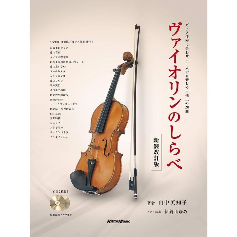 楽譜 ヴァイオリンのしらべ Cd2枚付 新装改訂版 3298 ピアノ伴奏に合わせて1人でも楽しめる極上の曲 小型便対応 2点まで 楽器のことならメリーネット 通販 Yahoo ショッピング
