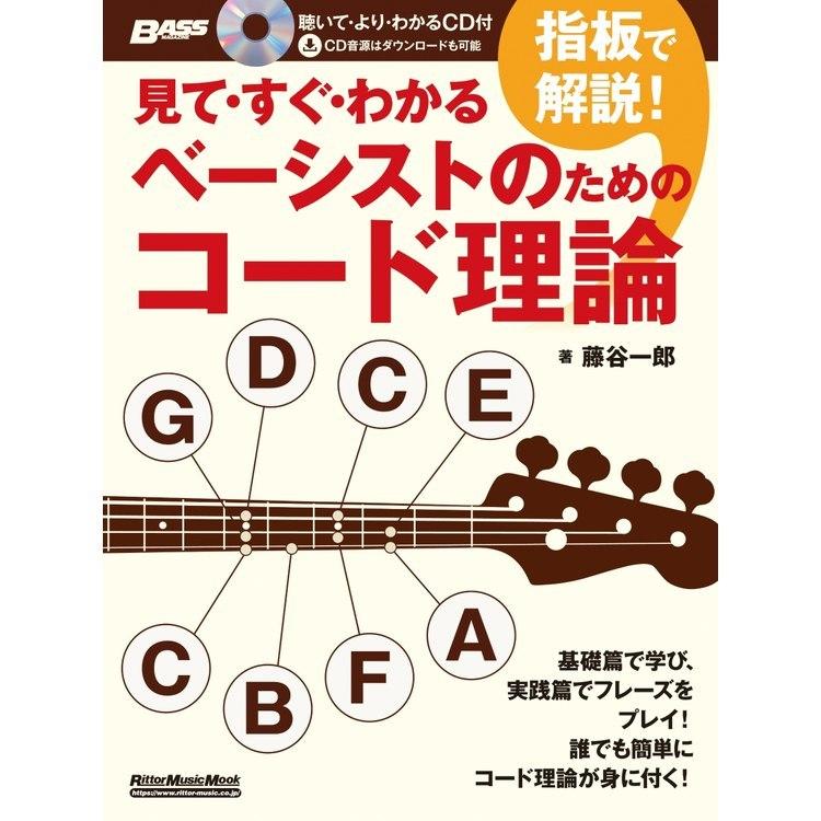 楽譜 見て・すぐ・わかる 指板で解説！ベーシストのためのコード理論（CD付）（3722／リットーミュージック・ムック）｜merry-net