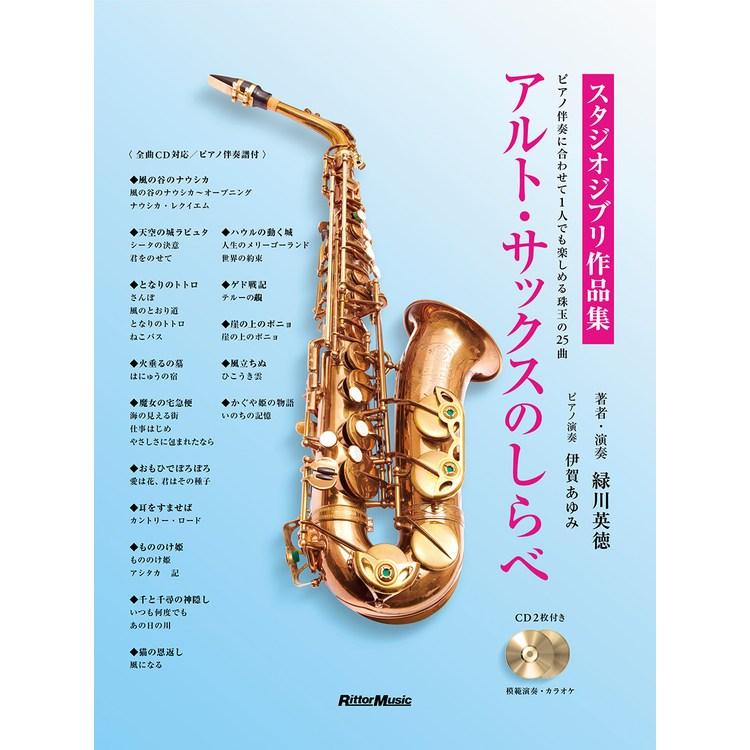 楽譜 アルト・サックスのしらべ/スタジオジブリ作品集(CD2枚付) 3936 | 