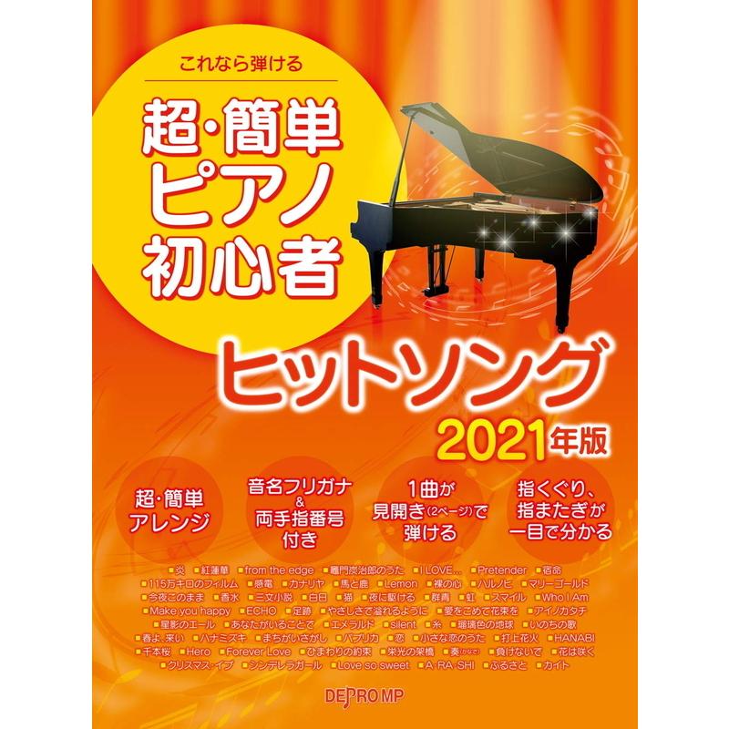 楽譜 超 簡単ピアノ初心者ヒットソング 販売 21年版 1点まで 3507 小型便対応 これなら弾ける