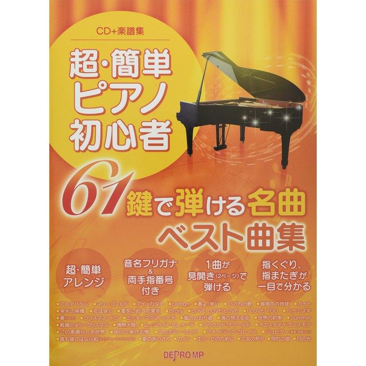 DEPRO MP 楽譜 超・簡単ピアノ初心者 61鍵で弾ける名曲ベスト曲集(CD+