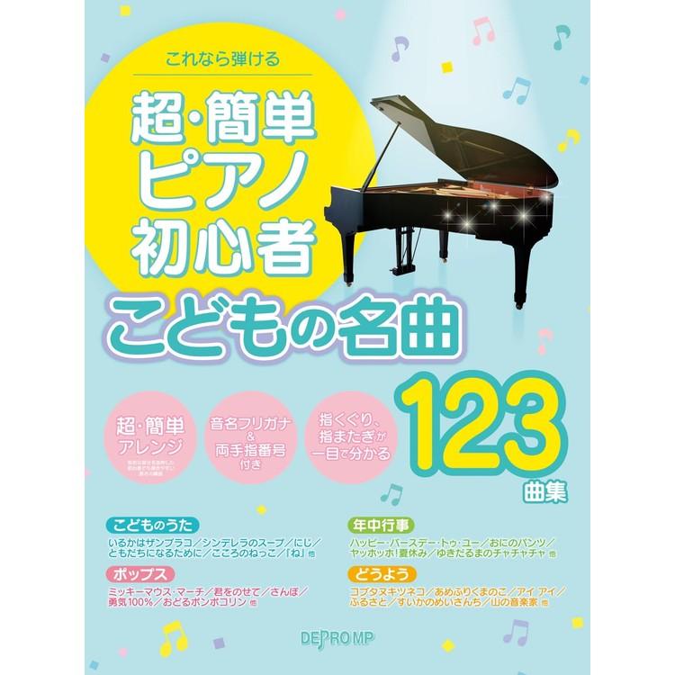 楽譜 超・簡単ピアノ初心者 こどもの名曲123曲集 3828/これなら弾ける | DEPRO MP