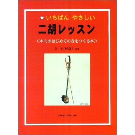 楽譜 二胡レッスン（いちばんやさしい／キミのはじめての音をつくる本