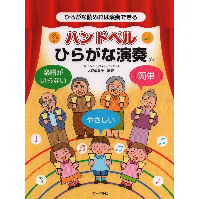 楽譜 ハンドベルひらがな演奏 ひらがな読めれば演奏できる 小型便対応 2点まで 楽器のことならメリーネット 通販 Yahoo ショッピング