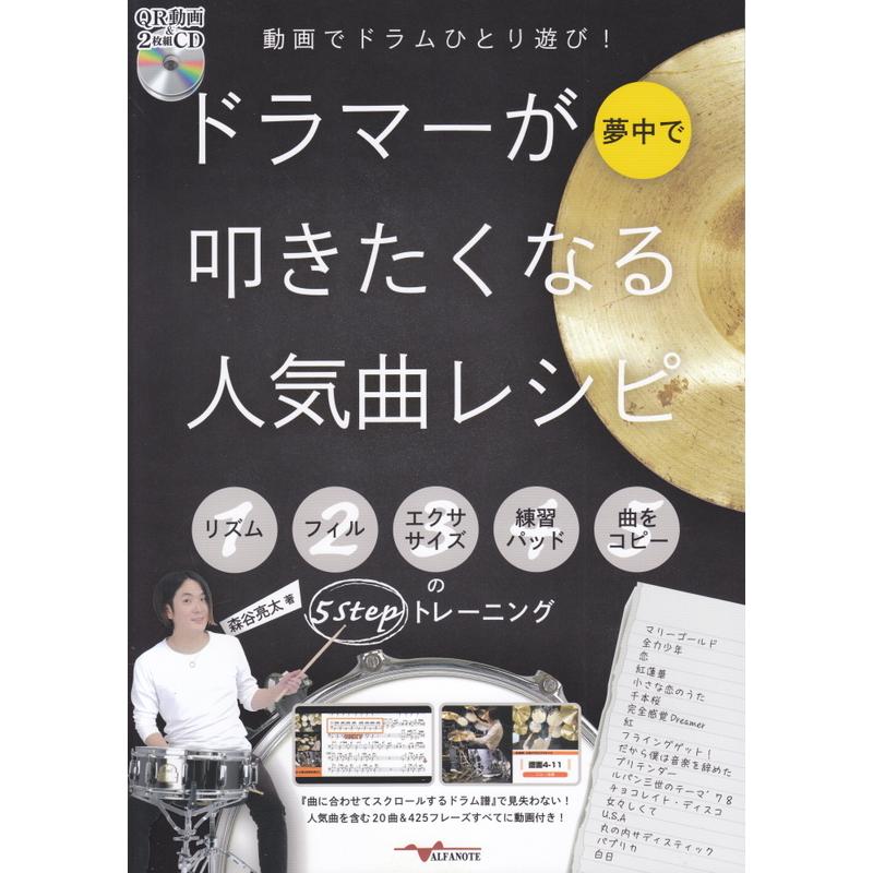 楽譜 動画でドラムひとり遊び ドラマーが夢中で叩きたくなる人気曲レシピ Qr動画 2枚組cd付 小型便対応 1点まで 楽器のことならメリーネット 通販 Yahoo ショッピング