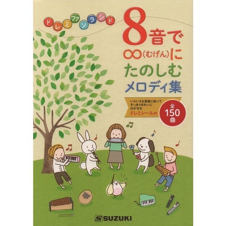 楽譜 8音で∞（むげん）にたのしむメロディ集 : 楽器のことならメリー