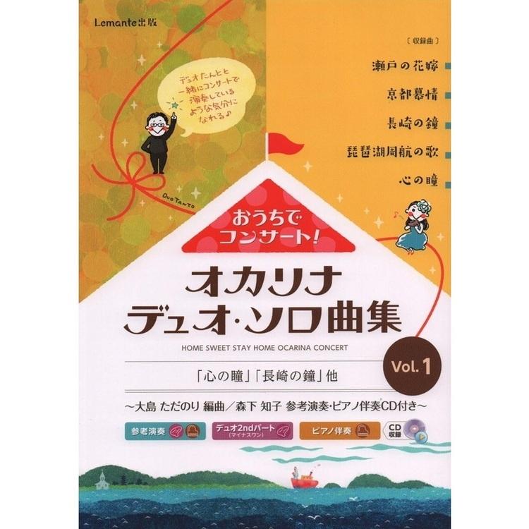 楽譜 おうちでコンサート！オカリナデュオ・ソロ曲集　Vol.1 | 