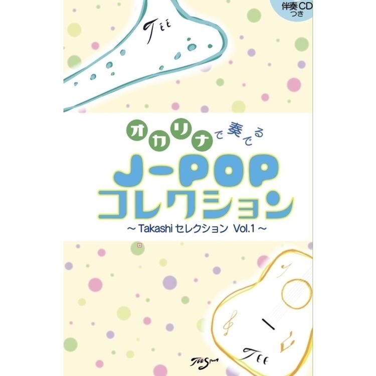 楽譜 オカリナで奏でるJ-POPコレクション1 〜Takashiセレクション Vol.1〜 | 