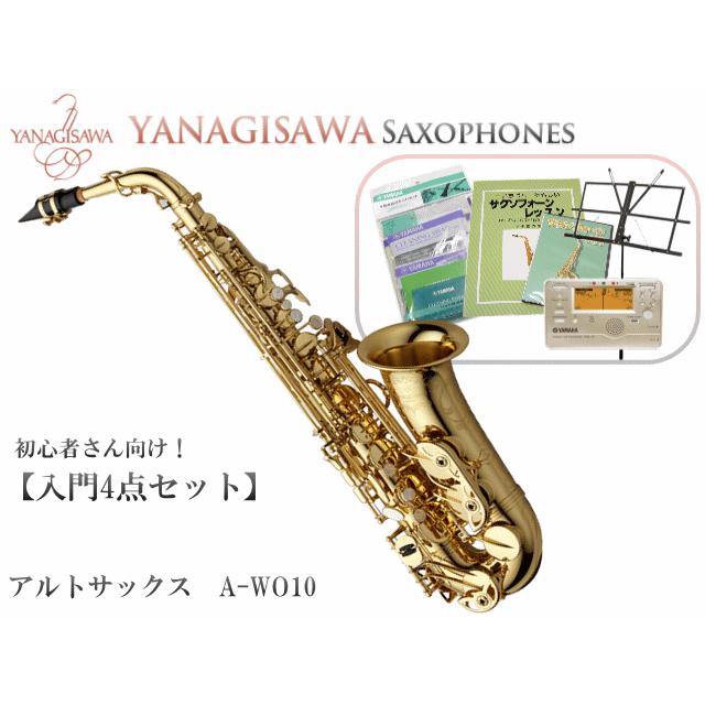 ヤナギサワ アルトサックス A-WO10 入門4点セット　YANAGISAWA WOシリーズ｜merry-net