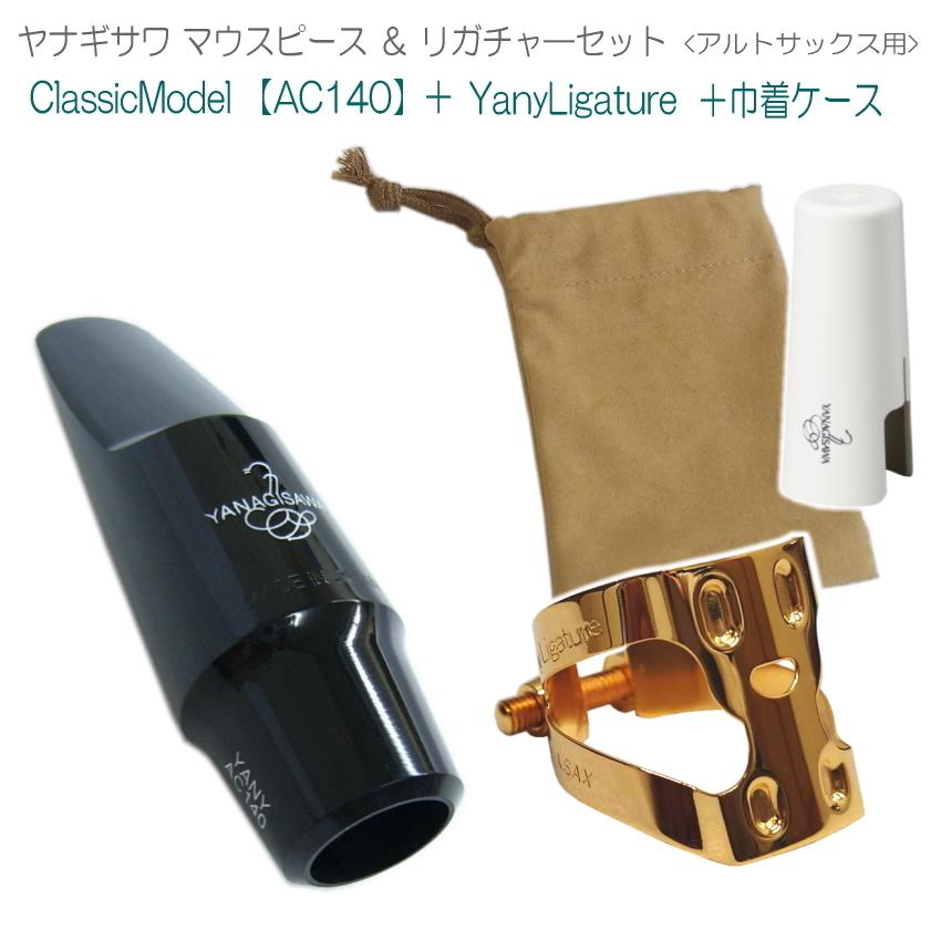 YANAGISAWA アルトサックス マウスピースAC140 + YanyLigature YANAGISAWA アルトサックス マウスピースAC140 + YanyLigature